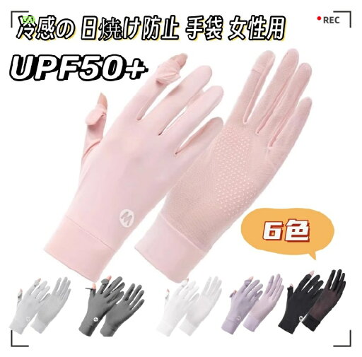 UPF50+ 日焼け防止 冷感の 日焼け防止 手袋 女性用 薄手 夏用 紫外線 防止 通気性 サイクリング 滑り止め 漏れ タッチ スクリーン レディース UPF50+ 日焼け防止 冷感の 日焼け防止 手袋 女性用 薄手 夏用 紫外線 防止 通気性 サイクリング 滑り止め 漏れ タッチ スクリーン レディース