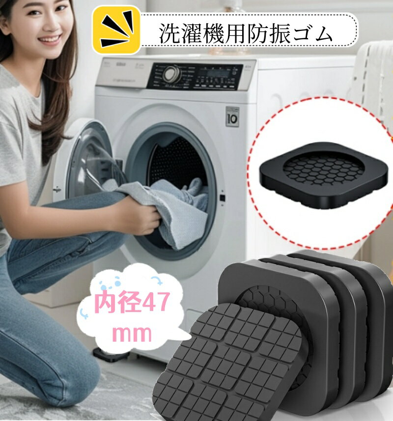 Rakuten - 洗濯機用防振ゴム 振動防止ゴム 振動吸収マット 防音マット 揺れ防止 振動軽減 防音ゴムマット 滑り止め 角型