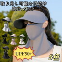 取り外し可能な日焼け防止マスク 360度 日焼け止め 息苦しくない UPF50+ 調整可 無地 全顔 マスク 目開き フェイスマスク 自転車 旅游 登山 釣り ...