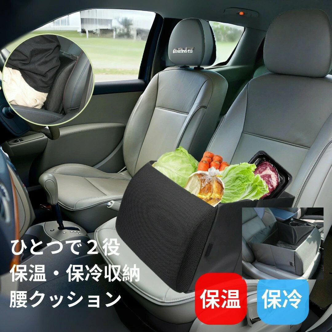 保冷・保温対応 シートボックス 保冷新開発 車内収納ボックス 腰当てクッション 車 クッション カー用 ..