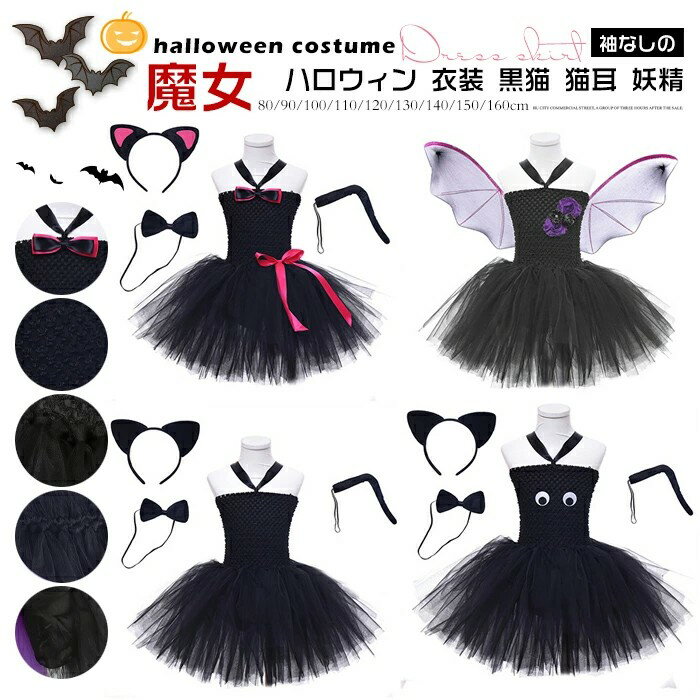Rakuten - ハロウィン 衣装 子供 女の子 魔女 黒猫 妖精 コスプレ 仮装 猫 こども 飾り 魔法師 魔法使い ワンピース ドレス 可愛い 変装 コスチューム 悪魔 ハロウィン衣装 ステージ衣装 チュールワンピース 80－160CM -ss-064