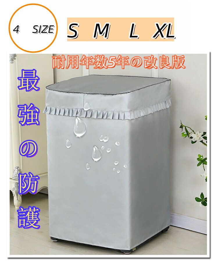 【耐用年数5年以上の改良品】洗濯機カバー 洗濯機 カバー 防水 屋外 Sサイズ Mサイズ Lサイズ XLサイズ..