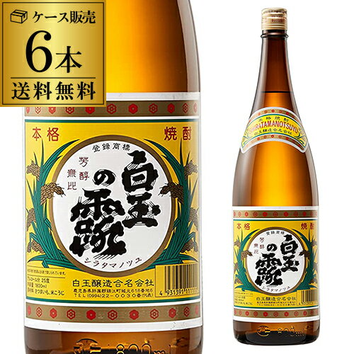 段ボール発送 送料無料 焼酎 芋焼酎 白玉の露 25度 1800ml×6本 鹿児島県 白玉醸造いも焼酎 酒 魔王 限定 ケース まとめ買い 長S