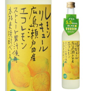 【エントリーで全品P5倍】リキュール ディスカバリージャパン レモンリキュール 14度 500ml 鹿児島県 薩州濱田屋伝兵衛広島県 瀬戸田産 エコレモン ストレート果汁P5倍は9/4(月)20:00〜9/11(月)1:59迄