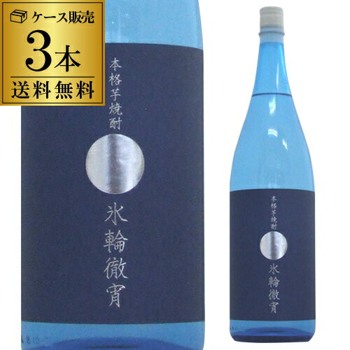 【全品P3倍】焼酎 芋焼酎 夏季限定 氷輪徹宵 20度 1800ml 3本 いも焼酎 酒 お酒 熊本 1.8 1.8L 一升瓶 てっしょう 夏焼酎 夏限定 虎S【P3倍は5/23 午後8:00～4/27 午前1:59】