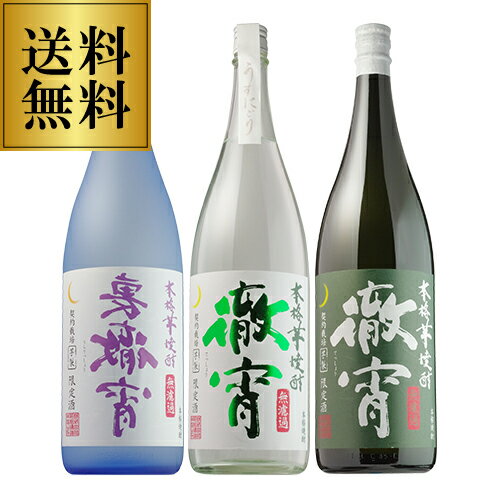 送料無料 焼酎セット 季節限定商品入り 徹宵3種 セット 25度 1800ml 各1本 芋焼酎いも焼酎 1.8L 一升 焼酎 セット 季節限定 限定 飲み比べセット 徹宵 裏徹宵 うすにごり徹宵 長S