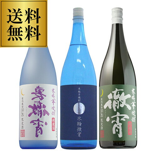 【全品P3倍】送料無料 焼酎セット 季節限定商品入り 徹宵3種 セット 1800ml 各1本 芋焼酎いも焼酎 1.8L 一升 焼酎 セット 季節限定 限定 飲み比べセット 徹宵 裏徹宵 氷輪徹宵 20度 25度 虎S母の日【P3倍は4/24 午後8:00～4/27 午前9:59】