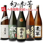 送料無料 販売数限定 侍士の門入り 入手困難焼酎入り 焼酎5本セット 芋焼酎 焼酎 セット 飲み比べセット焼酎セット いも焼酎 徹宵 侍士の門 25度 1.8L 贈物 贈答品 RSL