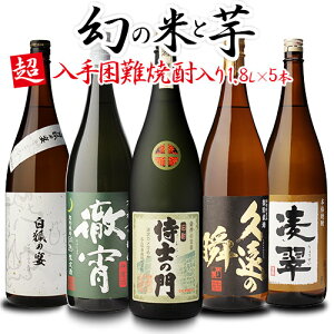 【全品P3倍】送料無料 販売数限定 侍士の門入り 入手困難焼酎入り 焼酎5本セット 芋焼酎 焼酎 セット 飲み比べセット焼酎セット いも焼酎 徹宵 侍士の門 25度 1.8L 贈物 贈答品 RSL母の日【P3倍は4/24 午後8:00～4/27 午前9:59】