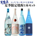 焼酎セット 夏季限定焼酎4本セット 芋焼酎 1800ml 4...