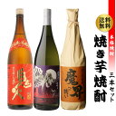 【4/30限定 全品P3倍】焼酎 芋焼酎 厳選 焼き芋焼酎3本セット 1800ml 25度炎魔天 鬼火 魔界への誘い やきいも 焼芋 セット