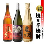 【300円OFFクーポン(2日10時迄)】【4/30限定 全品P3倍】焼酎 芋焼酎 厳選 焼き芋焼酎3本セット 1800ml 25度炎魔天 鬼火 魔界への誘い やきいも 焼芋 セット