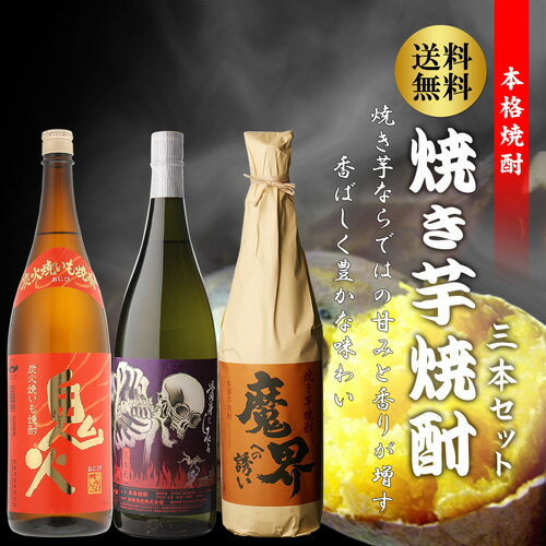 焼酎 芋焼酎 厳選 焼き芋焼酎3本セット 1800ml 25度炎魔天 鬼火 魔界への誘い やきいも 焼芋 セット