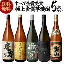 【5/5限定 全品P3倍】焼酎 焼酎セット 世界一＆連続金賞受賞！極上金賞芋焼酎セット 1800ml×5本芋焼酎 いも焼酎 金賞 飲み比べ セット 1.8L 一升瓶 御中元 母の日