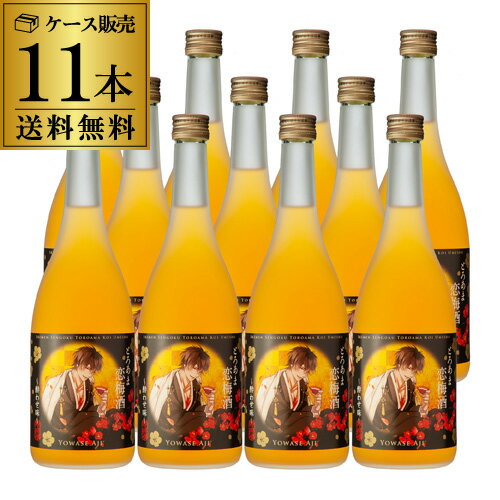 梅酒 とろあま恋梅酒 酔わせ味 14度 720ml×11本 コンプリートセット イケメン戦国 時をかける コラボ 東酒造うめ酒 リキュール 甘口 4合 母の日