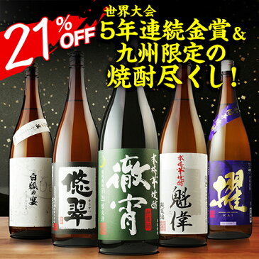 キャッシュレス5%還元対象品焼酎セット 焼酎専門店自慢の飲み比べ5本セット 芋焼酎 1800ml 5本 徹宵 櫂 悠翠 白狐の宴 白魁偉いも焼酎 25度 1.8L 一升 限定 飲み比べセット セット お酒 焼酎 プレゼント ギフト 誕生日 贈答