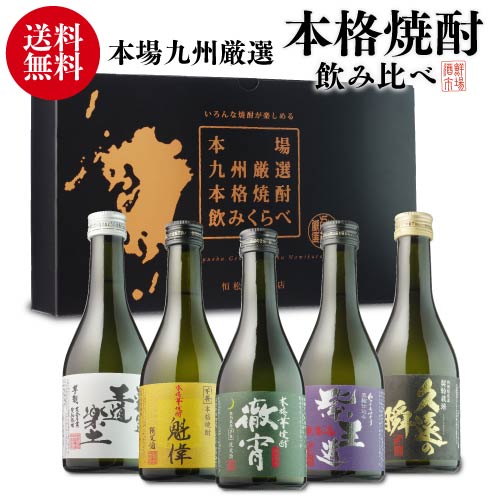 焼酎セット 徹宵入り人気の芋焼酎 300ml 5本 飲み比べ...