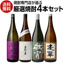 送料無料 焼酎セット 焼酎専門店が選ぶ 厳選焼酎4本 紫の赤兎馬入り販売店限定焼酎セット 25度 1800ml 4本 芋焼酎いも焼酎 紫の赤兎馬 白狐の宴 徹宵...