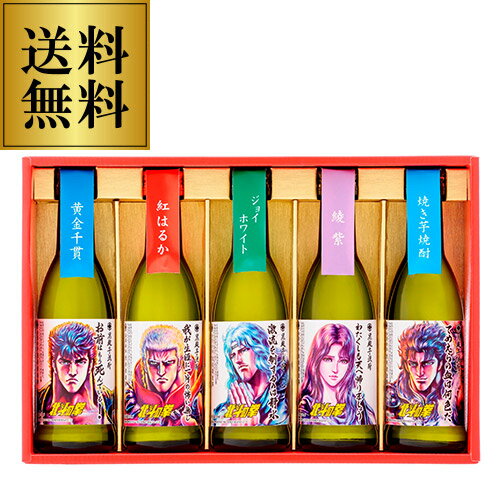 八幡 送料無料 北斗の拳 芋焼酎ミニボトルセット(SH-R)各270ml×5本 25° [ケンシロウ][ラオウ][トキ][ユリア][レイ][本格焼酎][佐賀県][光武酒造場][贈り物][贈答][飲み比べ][常圧蒸留][さつま芋] 八幡