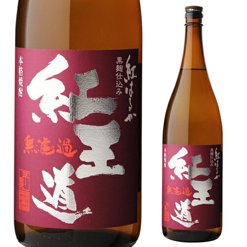 【全品P3倍】焼酎 芋焼酎 紅王道 無濾過 25度 1800ml 恒松酒造本店 熊本県いも焼酎 紅はるか 1.8L 一升瓶 限定【P3倍は5/23 午後8:00～4/27 午前1:59】