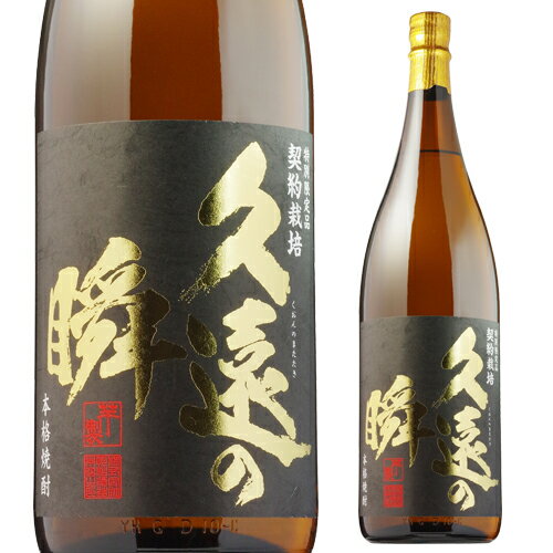 【全品P3倍】久遠の瞬(くおんのまたたき) 芋焼酎 25度 1800ml【熊本県】【P3倍は6/4 午後8:00～6/11 午前1:59】