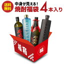 送料無料 中身が見える！ 焼酎福袋4本入 徹宵 赤兎馬の最高...