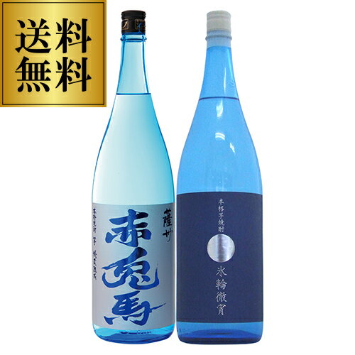 【5/18限定 全品P3倍】焼酎セット 夏季限定 氷輪徹宵 20度 赤兎馬ブルー 20度 1800ml 各1本 いも焼酎 セット 季節限定 限定 てっしょう 1.8L 1,800 1,800ml 一升 飲み比べセット 焼酎 セット 夏 夏焼酎 母の日