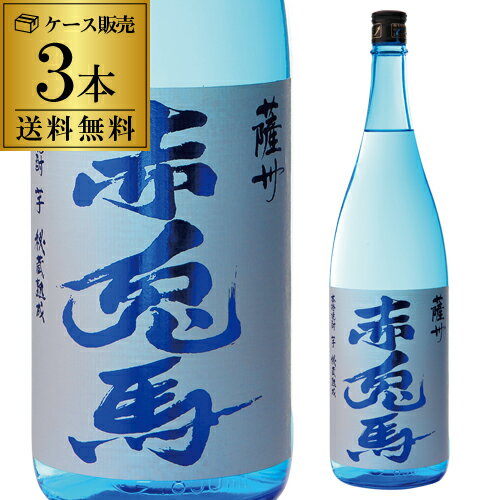 八幡 【1本あたり2,567円（税込） 送料無料】焼酎 芋焼酎 焼酎セット 赤兎馬 ブルー 20度 1800ml 3本 セット ブルーボトル 鹿児島県 薩州濱田屋伝兵衛いも焼酎 酒 限定 季節限定 飲み比べセット ギフト 贈物 八幡 母の日