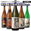 （予約） すべてコンクール受賞蔵！ 本場鹿児島 限定 芋焼酎...