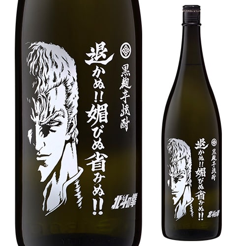 【300円OFFクーポン 2日10時迄 】北斗の拳 サウザーボトル退かぬ!!媚びぬ省みぬ!! 黒麹芋焼酎 25度 1800ml瓶 佐賀県 光武酒造場 常圧蒸留 一升 瓶 本格焼酎 黄金優 コガネマサリ サウザ グッズ