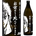 北斗の拳 ケンシロウボトル 900ml瓶お前はもう死んでいる 黒麹芋焼酎 25度佐賀県 光武酒造場 常圧蒸留 五合 5合 瓶 本格焼酎 黄金千貫 コガネセンガン