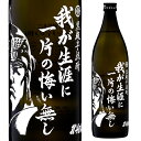 北斗の拳 ラオウボトル 900ml瓶我が生涯に一片の悔い無し 黒麹芋焼酎 25度佐賀県 光武酒造場