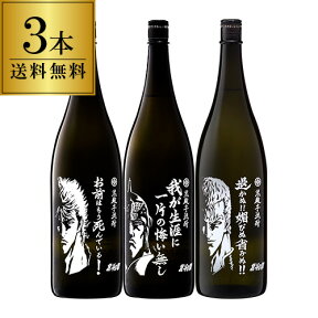 北斗の拳ボトル(ケンシロウ・ラオウ・サウザー)3本セット 黒麹芋焼酎 25度 1800ml×3本佐賀県 光武酒造場 常圧蒸留 一升 瓶 本格焼酎 黄金千貫 コガネセンガン 紅はるか ベニハルカ 黄金優 コガネマサリサウザ グッズ