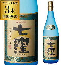 八幡 【全品P3倍】1本あたり2,660円（税込）送料無料 芋焼酎 七窪 25度 1800ml×3本 東酒造いも焼酎 焼酎 鹿児島県 ななくぼ 1.8L 一升瓶 魔王 八幡【P3倍は3/21 午後8:00〜3/27 午前1:59】