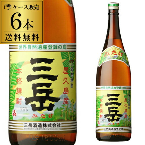 三岳 芋焼酎 【1本あたり2,677円（税込）】焼酎 芋焼酎 三岳 25度 1800ml × 6本 鹿児島県 三岳酒造いも焼酎 鹿児島 屋久島 みたけ 1.8L 一升瓶 長S