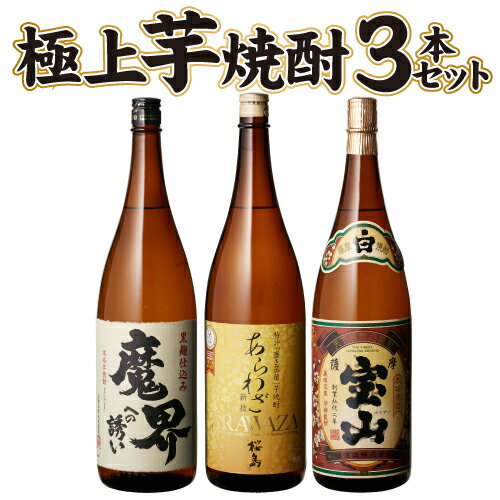 【5/20限定 全品P3倍】焼酎 飲み比べセット 送料無料 IWSC世界一＆モンドセレクション金賞 すべて金賞受賞 芋焼酎 1.8L 3本セット 桜島 あらわざ 薩摩宝山 魔界への誘い 1800ml 一升瓶 本格芋…