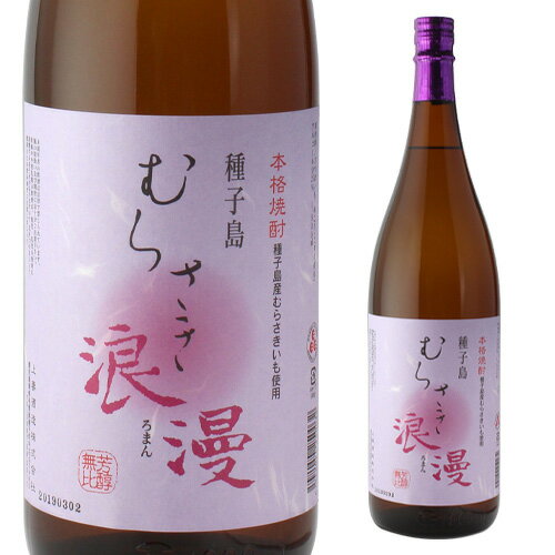 むらさき浪漫 芋焼酎 25度 1800ml