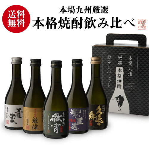 送料無料 焼酎セット 徹宵入り人気の芋焼酎 300ml 5本 飲み比べセット 芋焼酎 25度恒松酒造 実用的 花以外 プレゼント ギフト お酒 2023 実用的 RSL