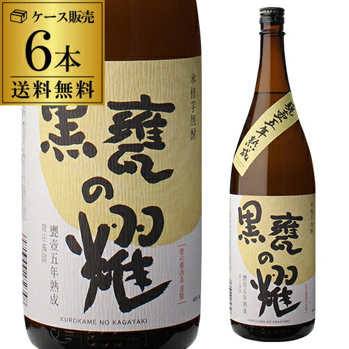 焼酎 芋焼酎 黒甕の耀 甕壺五年熟成 25度 1800ml×6本 ケース販売 宮崎県 櫻の郷酒造いも焼酎 黒麹 常圧蒸留 1.8L 古酒 熟成酒