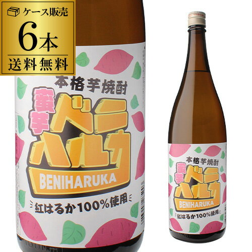 【全品P3倍】送料無料 ケース販売 焼酎 芋焼酎 蜜芋ベニハルカ 25度 1800ml 6本 熊本県 深野酒造いも焼酎 赤芋 紅芋 紅はるか 1.8L 一升瓶 限定品【P3倍は6/4 午後8:00～6/11 午前1:59】