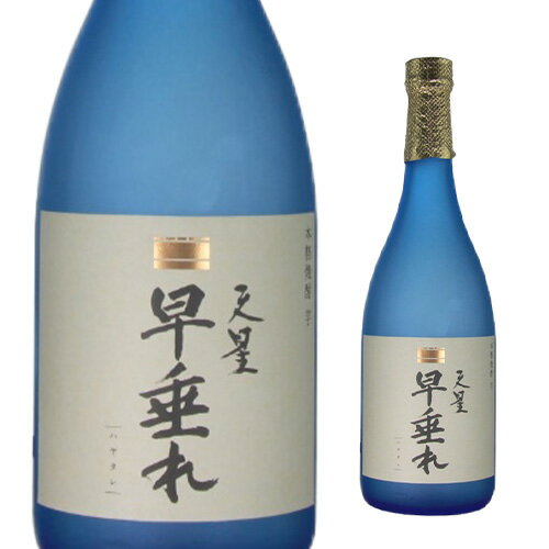 焼酎 芋焼酎 天星早垂れ 25度 720ml鹿児島県 天星酒造 黄金千貫 黒麹 早垂蒸留 いも焼酎