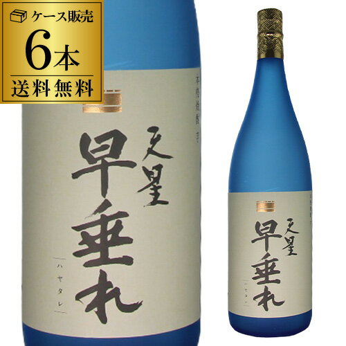 送料無料 ケース販売 焼酎 芋焼酎 天星早垂れ 25度 1800ml×6鹿児島県 天星酒造 黄金千貫 黒麹 早垂蒸留 1.8L 一升 いも焼酎