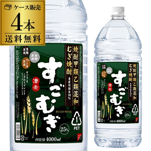 麦焼酎 【全品P3倍】送料無料 ケース販売 むぎ焼酎すごむぎ25度 麦焼酎 4Lペット 4000ml×4本 [長S]【P3倍は6/4 午後8:00～6/11 午前1:59】