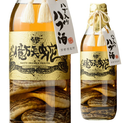 南都 億万長蛇 ハブ入り ハブ酒 35度 800ml[リキュール][800ml][長S] 贈り物 ギフト お中元 お中元 父の日 家飲み 宅飲み 母の日 3