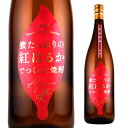 焼酎 芋焼酎 甕壺貯蔵 紅咲＜あがさ＞ 25度 1800ml いも焼酎 黄麹 1.8L 一升 中俣酒造 ベニハルカ 夢一献 甕壷 貯蔵