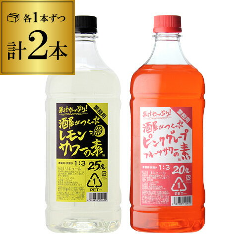 酒屋がつくったサワーの素1.8L コンク 2本（レモン1本・ピンクグレープフルーツ1本） ■カテゴリー：リキュール ■内容量：酒屋がつくったレモンサワーの素25度1.8Lコンク×1酒屋がつくったピンクグレープフルーツサワーの素20度1.8L...