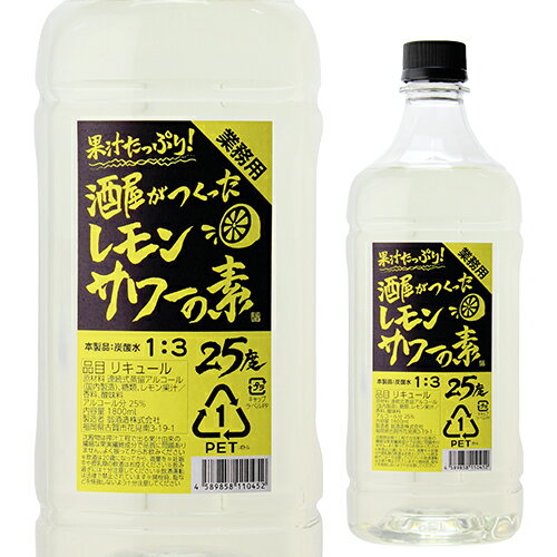 【5/20限定 全品P3倍】業務用 果汁たっぷり！酒屋がつくったレモンサワーの素 25度 1.8L コンク PET 500ml換算410円（税別）翁酒造 リキュール 甲類 レモン サワー 希釈用 1800ml 単品販売 長S