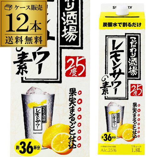 1本当たり1,543円（税抜）送料無料 ケース販売 サントリー こだわり酒場のレモンサワーの素 1.8L 12本 紙パック ソーダ割り レモンチューハイ 1800 1,800 ケース 長S