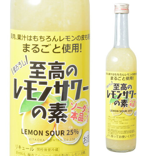 【5/20限定 全品P3倍】北岡本店 至高のレモンサワーの素 25度 500ml 奈良県　北岡本店[リキュール][レモンサワー][果肉][果汁][丸ごと][長S][ソーダ割り][炭酸割り]