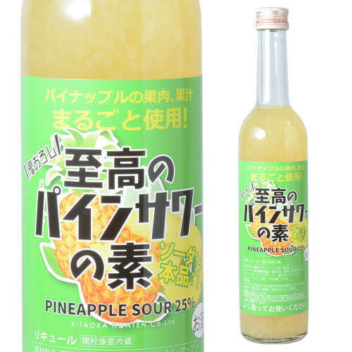5/25限定P2倍 北岡本店 至高のパインサワーの素 25度 500ml 奈良県　北岡本店[リキュール][パインサワー][果肉][果汁][丸ごと][長S][ソーダ割り][炭酸割り